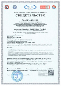 2021.12.16 Сокол - АЦСМ-48-01558 Свидетельство об аттестации сварочных материалов.