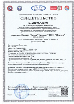 2022.06.29 Сокол - АЦСМ-3-00721 Свидетельство об аттестации сварочных материалов.
